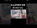 行けそうで行けないあの間はなんなの？！？ #アフレコ #君の名は #yourname#shorts