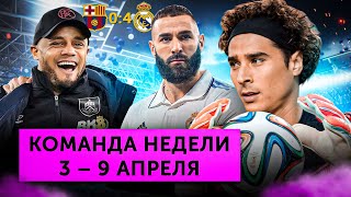 «Реал» - «Барса» 4:0, Компани вывел «Бернли» в АПЛ, хейт Лукаку | Команда недели #150