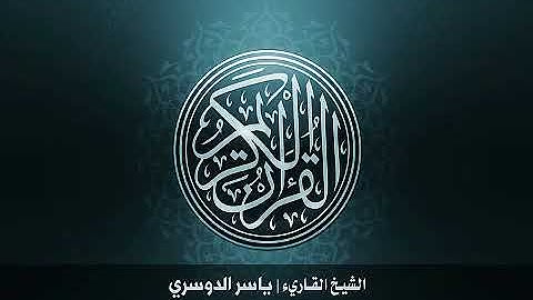 13. سورة الرعد كاملة بصوت الشيخ ياسر الدوسري