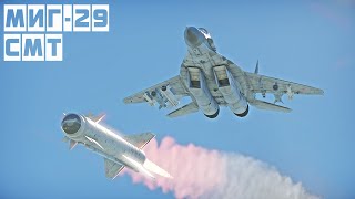 МиГ-29СМТ | ЧЕГО НЕ ХВАТАЕТ РОССИЙСКОМУ ИСТРЕБИТЕЛЮ в War Thunder