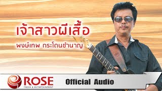 เจ้าสาวผีเสื้อ - พงษ์เทพ กระโดนชำนาญ (Official Audio)