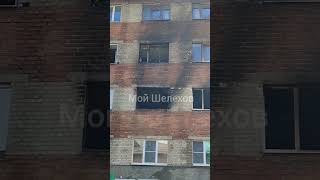 После пожара #шелехов #иркутск #чп #пожар