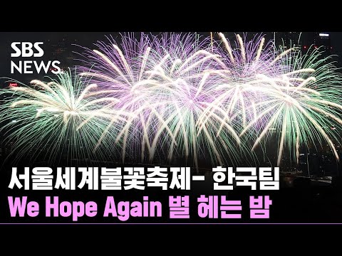   별 헤는 밤 잊을 수 없는 찬란함 선사 BTS 노래까지 한국팀 풀영상 SBS