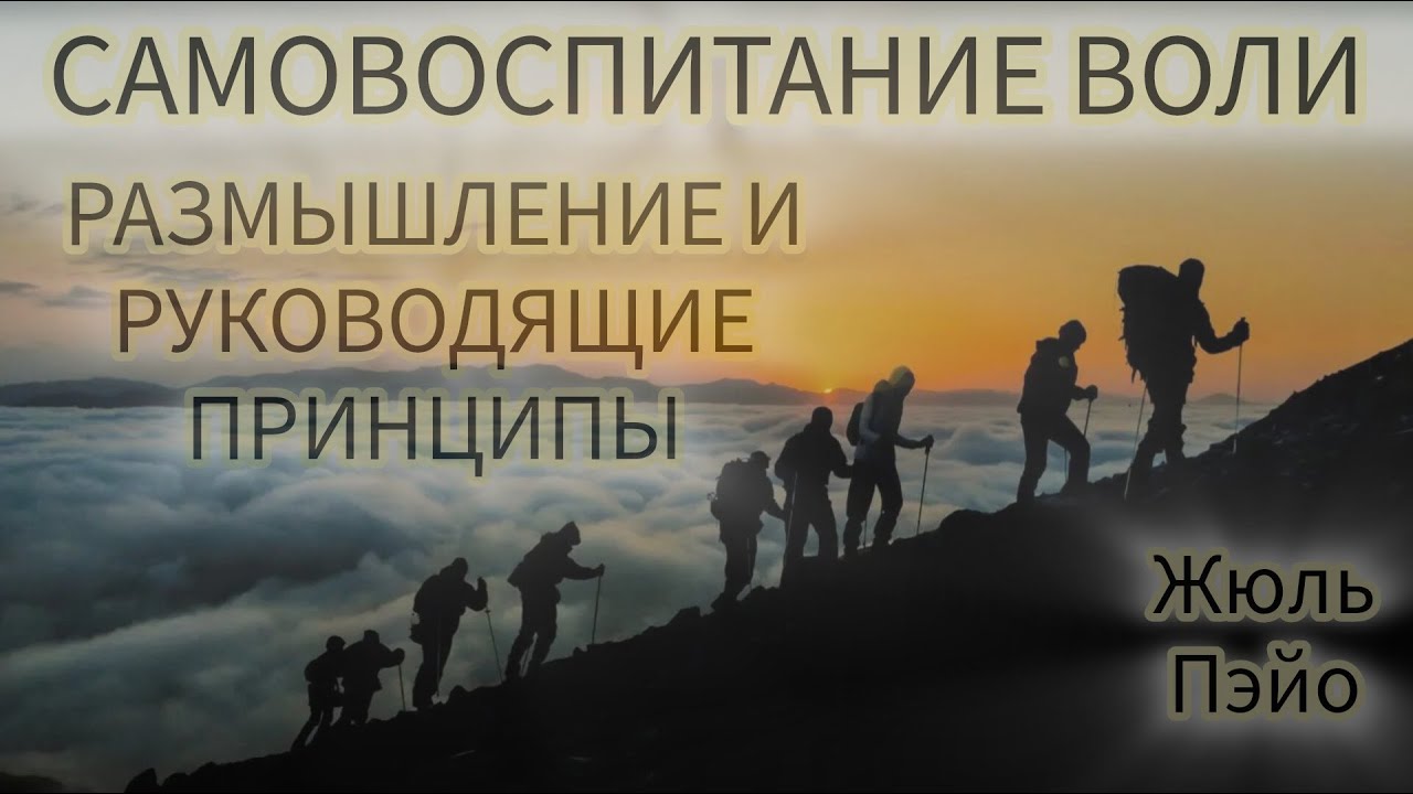 САМОВОСПИТАНИЕ ВОЛИ N 7/РАЗМЫШЛЕНИЕ И РУКОВОДЯЩИЕ ПРИНЦИПЫ/ЖЮЛЬ ПЭЙО И ...