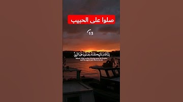 انّ الله و ملائكته يصلّون على النّبي || سعود الشريم || سورة الأحزاب