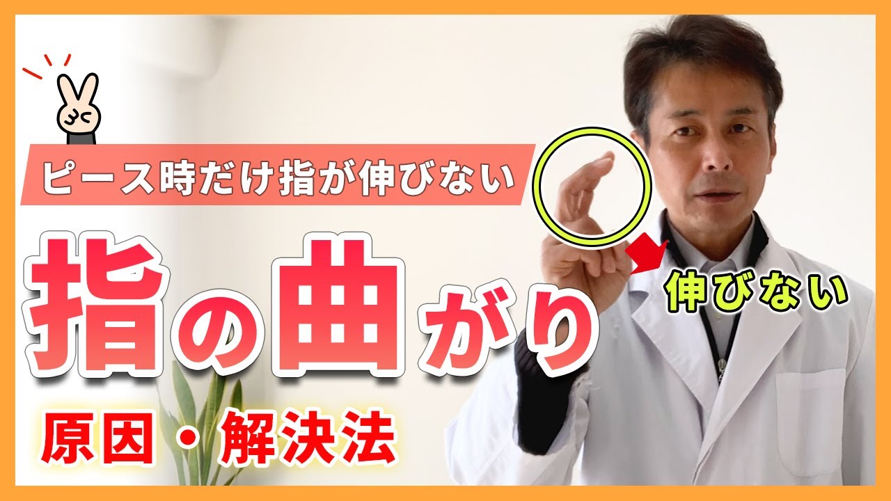 【指の曲がり】人差し指と中指だけが伸びない症状の改善、ピースサインができない方