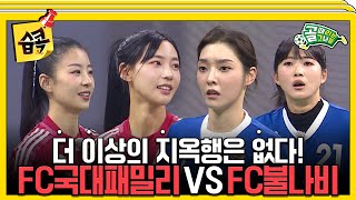 [#습콕📌] 동병상련의 두 팀 FC불나비 VS FC국대패밀리 경기 하이라이트⚽! #골때리는그녀들 #ShootingStars #SBSenter