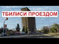 #Тбилиси проездом | октябрь 2023