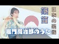 日本の楽器🇯🇵竈門炭治郎のうた「鬼滅の刃」より/椎名豪　中川奈美　Japanese transverse bamboo flute shinobue #shorts #篠笛 #鬼滅の刃