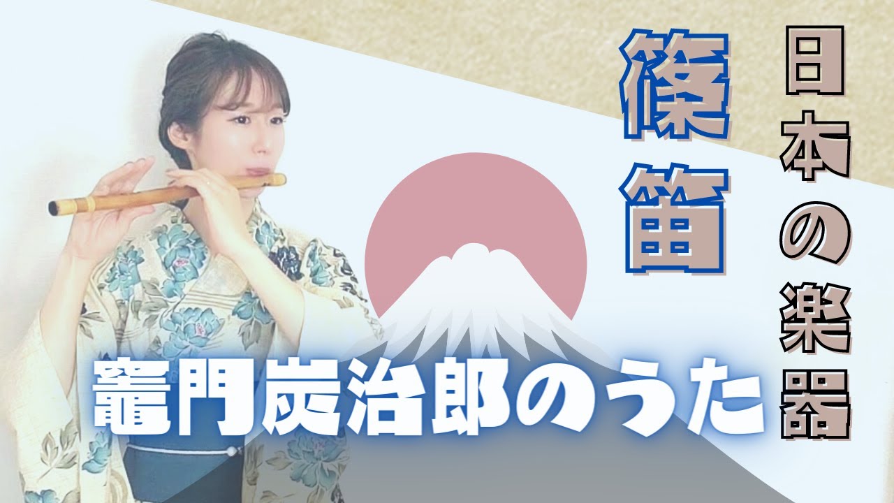 日本の楽器🇯🇵竈門炭治郎のうた「鬼滅の刃」より/椎名豪 中川奈美