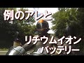 例のアレとリチウムイオンバッテリー