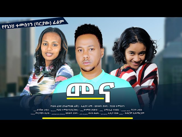 መና - new ethiopian full movie 2023 mena | new ethiopian movie መና 2023 class=