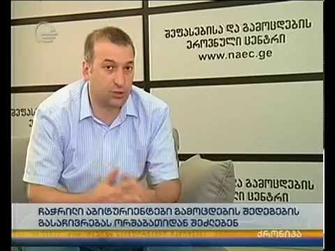 ჩაჭრილი აბიტურიენტები გამოცდების შედეგების გასაჩივრებას ორშაბათიდან შეძლებენ