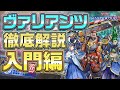 【#マスターデュエル】ヴァリアンツを初めて使うなら、この動画を見れば大丈夫！！ヴァリアンツ徹底解説・入門編！！【結月ゆかりの徹底解説】