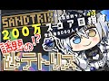 【SANDTRIX】砂テトリス!200万スコアと8000人達成を目指す【氷乃渚 / ゆにれいど!】#sandtrix #shorts