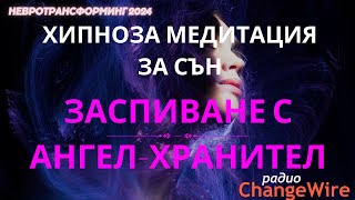 Хипноза медитация за сън Заспиване с ангел-хранител💠Водена медитация за сън 🌀 Hевротрансформинг '24🌀