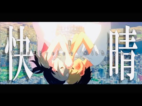 【MAD】天気の子×快晴