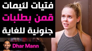 Dhar Mann | فتيات لئيمات قمن بطلبات جنونية للغاية