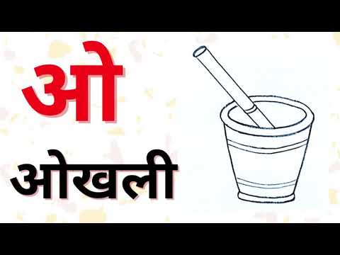 मोर्टार ड्राइंग | हिंदी अक्षर ओ डब्ल्यू ड्रा | #simplearts&crafts hindi Drawing series