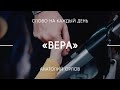 Вера | Анатолий Орлов