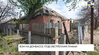Бои на Донбассе. Лиман – под обстрелами. Свидетельства очевидцев