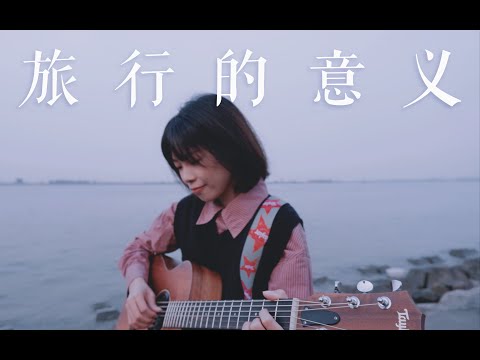 你離開我就是【旅行的意義 Travel is Meaningful】cover 陳綺貞 Cheer Chen