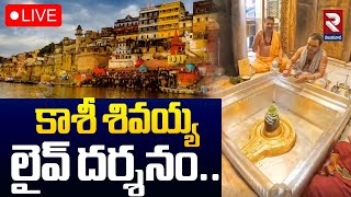 Download Lagu Kashi Vishwanath🔴LIVE | కాశీ శివయ్య లైవ్ దర్శనం | Lord Siva Darshan | Kashi Shiva Temple | RTV MP3 Download Lagu Kashi Vishwanath🔴LIVE | కాశీ శివయ్య లైవ్ దర్శనం | Lord Siva Darshan | Kashi Shiva Temple | RTV MP3