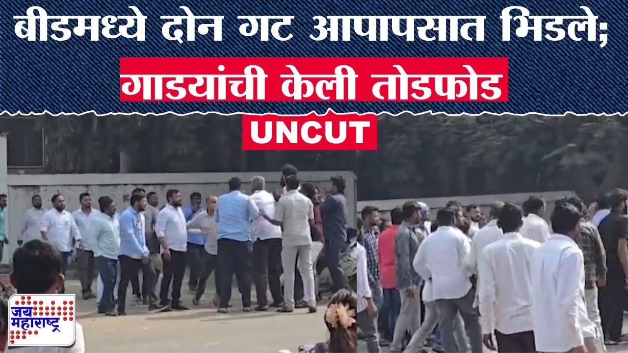 Beed Rada : बीडमध्ये दोन गट आपापसात भिडले; गाडयांची केली तोडफोड । Marathi News