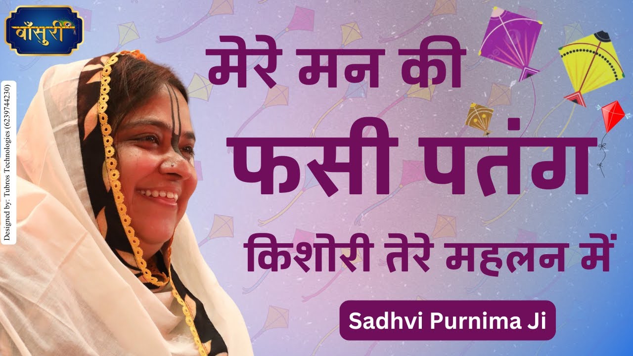 मेरे मन की फसी पतंग किशोरी तेरे महलन में | Mere Mann Ki Phasi Patang | Sadhvi Purnima Ji | Bansuri