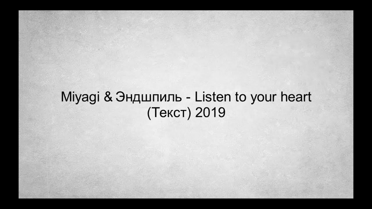 Текст песни стенами давила та печаль. Fire man текст мияги. Fire man текст мияги Эндшпиль. Текст Fire man Miyagi. Listen to your Heart Miyagi Эндшпиль.