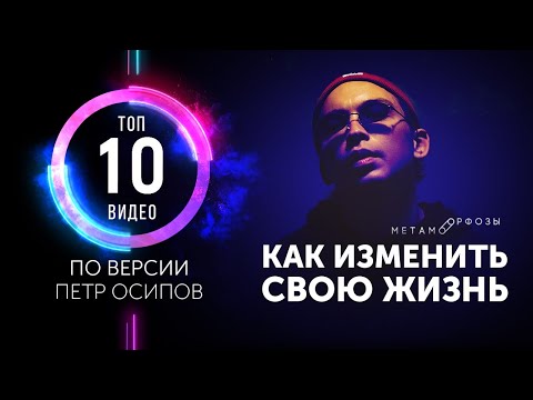 ТОП 10 ВИДЕО от Петра Осипова | Не пропусти! | Петр Осипов Метаморфозы БМ