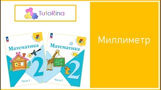 Математика. 2 класс. Миллиметр