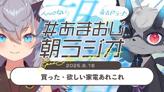 【#あまおじ】あまね&おじきちゃんの朝ラジオ 第28回 ~ 買った or 欲しい家電の話 ~ 【JP/EN ok+sub-title】