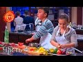 МастерШеф Дети - Сезон 1 - Выпуск 8 - Часть 4 из 8