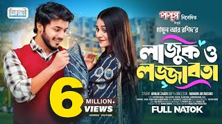 Thumbnail for লাজুক ও লজ্জাবতী | Prank King | Rafsan Imtiaj | Saila Sathy | Mamun Ar Rashid | Bangla Natok 2023