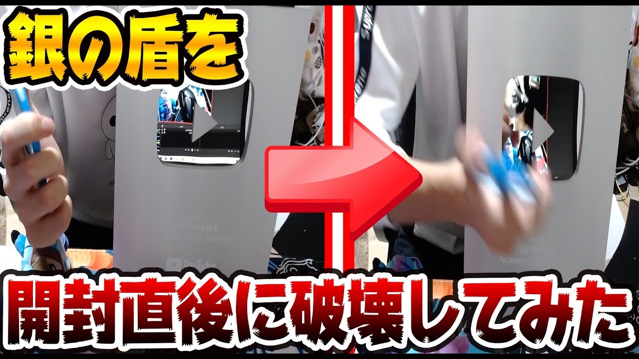 実写】銀の盾を開封してすぐ破壊してみたwwwwwwwww【顔バレ??】 - YouTube