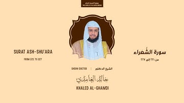 تلاوة من سورة الشُّعَراء | الشيخ خالد الغامدي