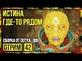 Fallout 4 → СБОРКА ОТ Dotya_Oof ► СТАРАЯ ВЕРСИЯ. ЯДЕР МИР. ЧАСТЬ #13 ◄ СТРИМ #42