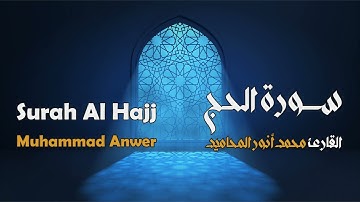سورة الحج مجوَّدة بصوت القارئ المجاز: محمد أنور المحاميد