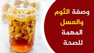 وصفة الثوم والعسل المهمة للصحة