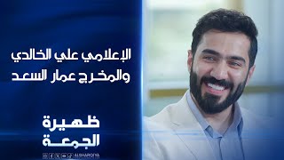 مقدم برنامج كلام الناس علي الخالدي ومخرج برنامج رحلة العمر عمار السعد | ظهيرة الجمعة