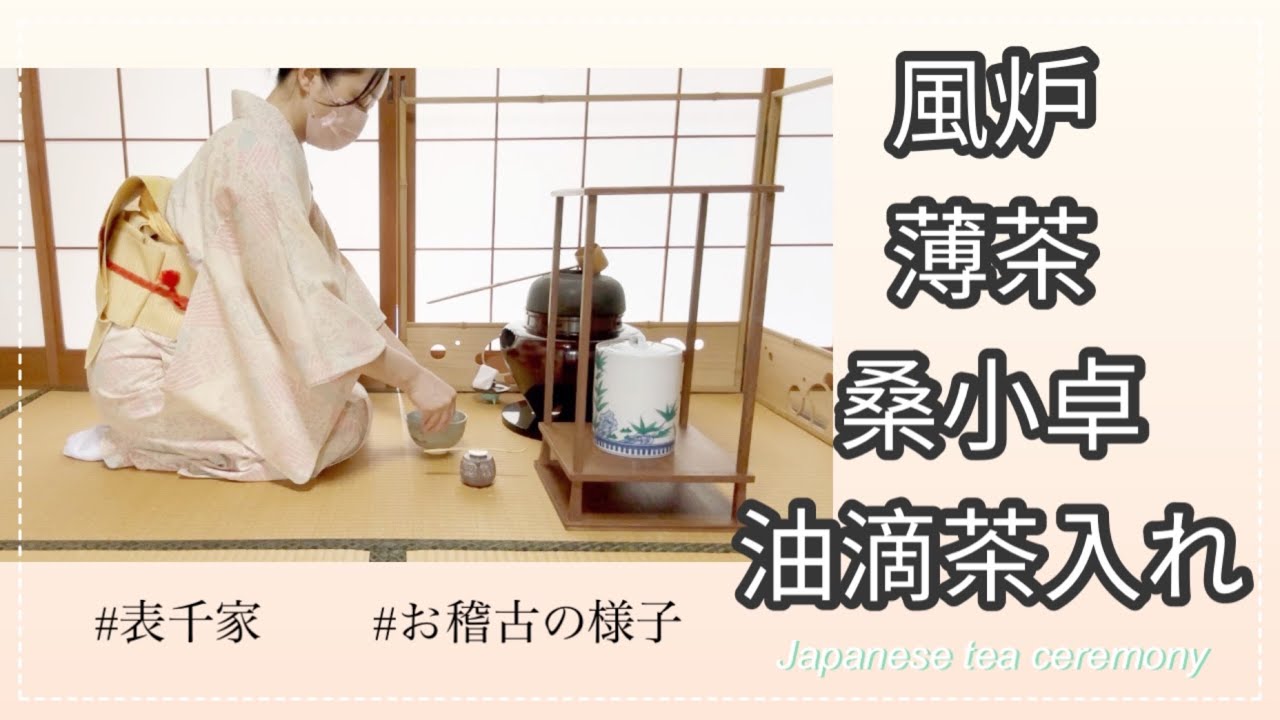 風炉 薄茶 桑小卓 油滴茶入れ（表千家 お稽古の様子） - YouTube