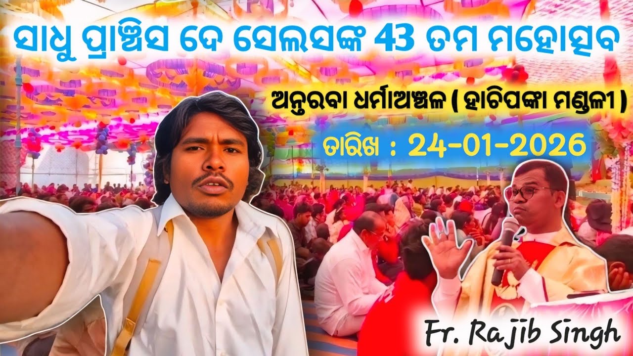 ସାଧୁ ପ୍ରାଞ୍ଚିସ ଦେ ସେଲସଙ୍କ 43 ତମ ମହା ମହୋତ୍ସବ ( ହାଚିପଙ୍କା ମଣ୍ଡଳୀ ) Fr.Rajib Singh // Cristian festival
