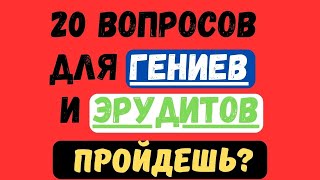 видео: 20 ВОПРОСОВ ДЛЯ ГЕНИЕВ И ЭРУДИТОВ! ПРОЙДЕШЬ?  #тестнаэрудицию #153 #эрудиция #тестназнания картинка: 20 ВОПРОСОВ ДЛЯ ГЕНИЕВ И ЭРУДИТОВ! ПРОЙДЕШЬ?  #тестнаэрудицию #153 #эрудиция #тестназнания