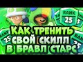 Как Тренировать Свой Скилл в Бравл Старс 2 Часть | Как Стать Про Игроком в Brawl Stars