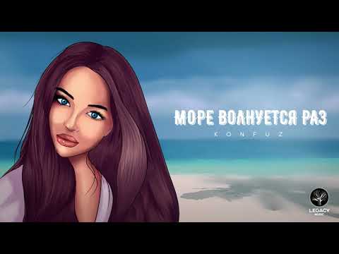 Konfuz — Море волнуется раз