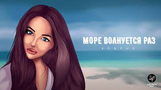 Konfuz — Море волнуется раз