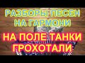 РАЗБОРЫ ПОД ГАРМОНЬ! НА ПОЛЕ ТАНКИ ГРОХОТАЛИ! КАК ИГРАТЬ И ПЕТЬ!