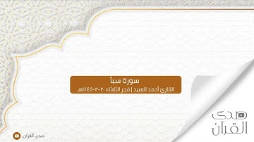 ما تيسر من سورة سبأ للقارئ أحمد العبيد | فجرية الثلاثاء ٢٠-٢-١٤٤٥هـ