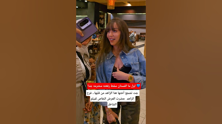 جت تشجع أختها هنا الزاهد من قلبها.. فرح الزاهد  حضرت العرض الخاص لفيلم الشاطر
